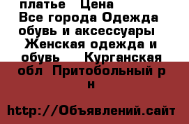 платье › Цена ­ 1 800 - Все города Одежда, обувь и аксессуары » Женская одежда и обувь   . Курганская обл.,Притобольный р-н